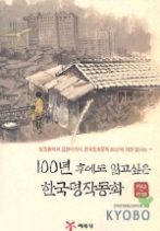 100년 후에도 읽고 싶은 한국명작동화 1 - 1923~1978